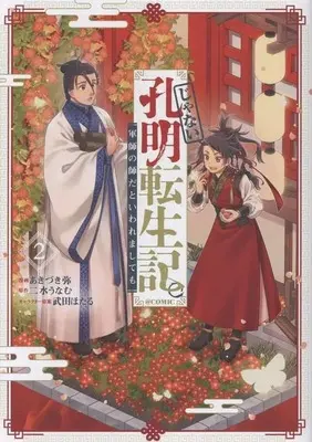 Manga Janai Koumei Tenseiki. Gunshi no Shi da to Iwaremashite mo vol.2 (じゃない孔明転生記。 @COMIC(2))  / Akizuki Wataru