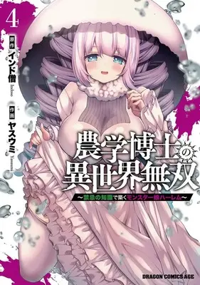 Manga Nougaku Hakase no Isekai Musou - Kinki no Chishiki de Kizuku Monster Musume Harem vol.4 (農学博士の異世界無双(4))  / Yasuumi
