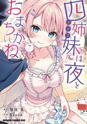Manga Yonshimai (Erufu) wa Yoru wo Omachikane (The Four Sisters (Elves) Wait for the Night) vol.7 (四姉妹は夜をおまちかね(7))  / Bcoca