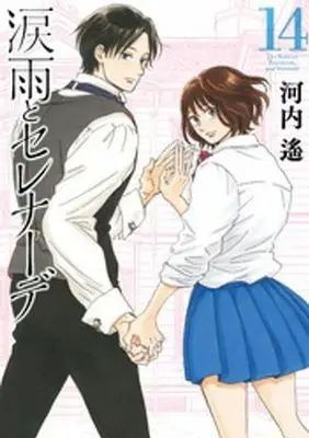 Manga The Rain of Teardrops and Serenade (Namidaame to Serenade) vol.14 (涙雨とセレナーデ(14))  / Kawachi Haruka