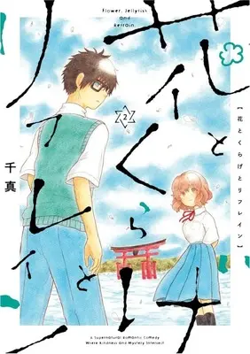 Manga Hana to Kurage to Refrain vol.2 (花とくらげとリフレイン(2))  / Chima