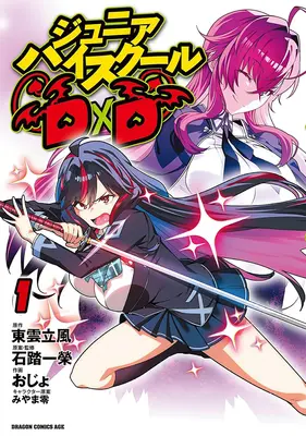 Manga Junior High School DxD vol.1 (ジュニアハイスクールD×D 1)  / Ishibumi Ichiei & Miyama Zero & Ojo & Shinonome Rippuu