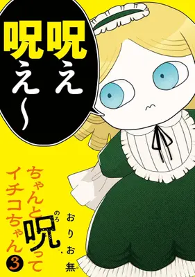 Manga Set Chanto Norotte Ichiko-chan (Vol.1-3) (ちゃんと呪ってイチコちゃん)  / Oriomu