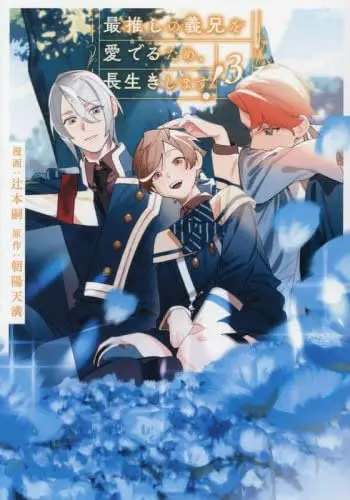 Manga Set Saioshi no Gikei wo Mederu Tame, Nagaiki shimasu! (3) (最推しの義兄を愛でるため、長生きします!　コミック　新品　1-3巻セット (アルファポリス))  / 辻本嗣 & 朝陽天満