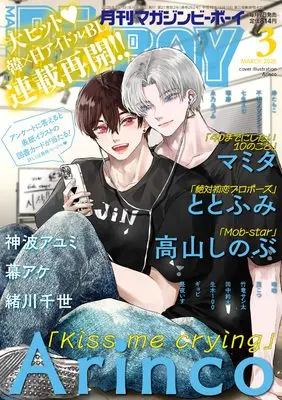 Magazine BE×BOY (MAGAZINE BE×BOY (マガジンビーボーイ) 2026年03月号[雑誌]) 