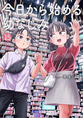 Manga Kyou kara Hajimeru Osananajimi vol.15 (今日から始める幼なじみ 15)  / Obiya Midori