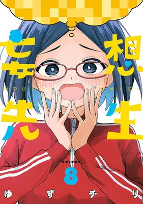 Manga Mousou Sensei vol.8 (妄想先生 8)  / Yuzuchiri