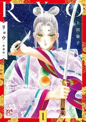 Manga Ryou (Ueda Rinko) vol.1 (リョウ 愛蔵版(1))  / Ueda Rinko