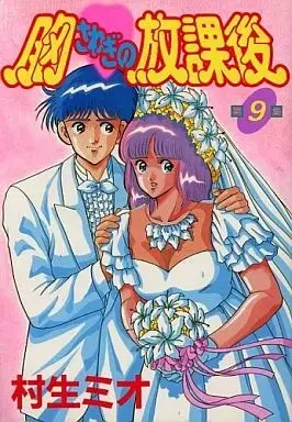 Manga Munasawagi No Houkago vol.9 (胸さわぎの放課後(KCSP版)(完)(9))  / Murao Mio