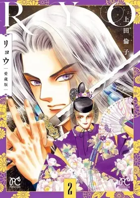 Manga Ryou (Ueda Rinko) vol.2 (リョウ 愛蔵版(2))  / Ueda Rinko
