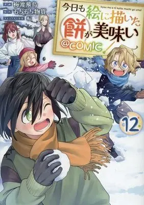 Manga Kyou mo E ni Kaita Mochi ga Umai vol.12 (今日も絵に描いた餅が美味い @COMIC(12))  / Baito Asuka