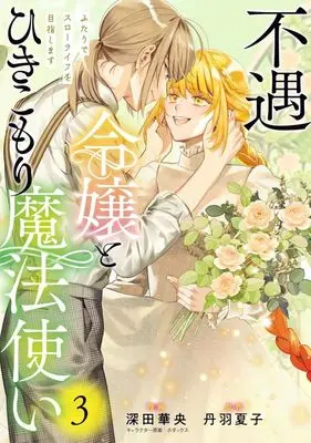 Manga Fuguu Reijou to Hikikomori Mahoutsukai Futari de Slow Life wo Mezashimasu vol.3 (不遇令嬢とひきこもり魔法使い(3))  / 深田華央