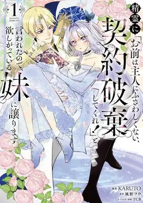 Manga Seirei ni "Omae wa Shujin ni fusawashikunai, Keiyaku Haki shitekure!" to Iwareta node, Hoshigatteiru Imoto ni Yuzurimasu vol.1 (精霊に「お前は主人にふさわしくない、契約破棄してくれ!」と言われたので、欲しがっている妹に譲ります(1))  / KARUTO