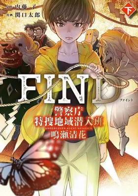Manga Complete Set FIND Keisatsuchou Tokusou Chiiki Sennyuu Han Naruse Sayaka (Vol.1-2) (FIND 警察庁特捜地域潜入班・鳴瀬清花)  / Sekiguchi Taro