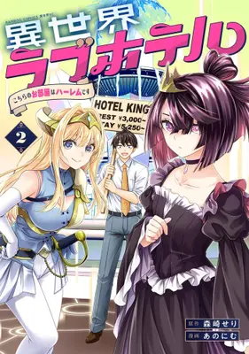 Manga Set Isekai Love Hotel Kochira no Oheya wa Harem desu (Vol.1-2) (異世界ラブホテル こちらのお部屋はハーレムです)  / あのにむ