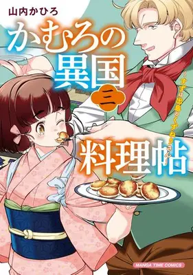Manga Set Kamuro no Ikoku Ryourichou (Vol.1-3) (かむろの異国料理帖〜すずは出島のくずねりさん〜)  / 山内かひろ