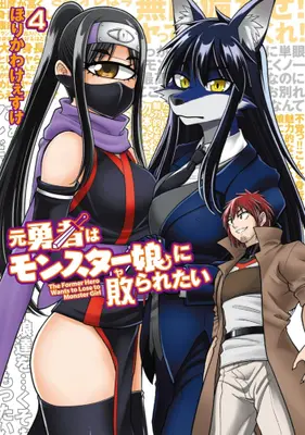 Manga Set Moto Yuusha wa Monster Musume ni Yararetai (Vol.1-4) (元勇者はモンスター娘に敗られたい)  / Horikawa Keesuke