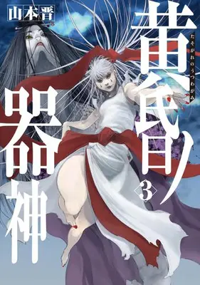 Manga Set Tasogare no Utsuwagami (Vol.1-3) (黄昏ノ器神)  / Yamamoto Shin