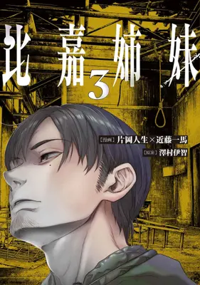 Manga Set Higa Shimai (Vol.1-3) (比嘉姉妹)  / Kataoka Jinsei & Kondou Kazuma & 澤村伊智