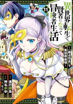 Manga Set Isekai Tensei de Kenja ni Natte Boukensha Seikatsu - [Mahou Kairyou] de Isekai Saikyou (Vol.1-11) (異世界転生で賢者になって冒険者生活 〜【魔法改良】で異世界最強〜)  / Kanna Yuyu