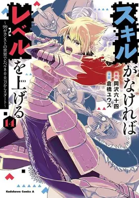 Manga Set Skill ga Nakereba Level wo Ageru: 99 ga Count Stop no Sekai de Level 800 Man kara Start (Vol.1-14) (スキルがなければレベルを上げる 〜99がカンストの世界でレベル800万からスタート〜)  / Kurahashi Yuusu & Okazawa Rokujuuyon
