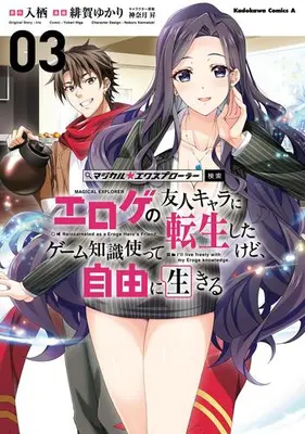 Manga Set Magical★Explorer - Eroge no Yuujin Kyara ni Tensei Shitakedo, Game Chishiki Tsukatte Jiyuu ni Ikiru (Vol.1-3) (マジカル☆エクスプローラー エロゲの友人キャラに転生したけど、ゲーム知識使って自由に生きる)  / Higa Yukari & Kannatsuki Noboru & 入栖