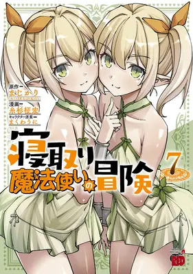 Special Edition Manga with Tapestry Netori Mahoutsukai no Bouken vol.7 (寝取り魔法使いの冒険 7『描き下ろしB2タペストリー付きメロンブックス限定版』)  / Itosugi Masahiro & Makuwauni & まじかり