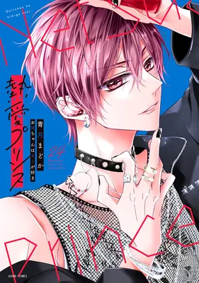 Special Edition Manga with Acrylic stand Netsuai Prince: Oniichan wa Kimi ga Suki vol.24 (熱愛プリンス お兄ちゃんはキミが好き 24『アクリルスタンドフィギュア付きフロマージュブックス限定版』)  / Seizuki Madoka