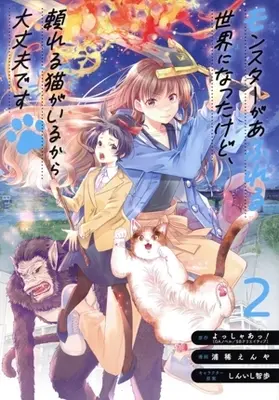Manga Monster ga Afureru Sekai ni Natta kedo, Tayoreru Neko ga Iru kara Daijoubu desu vol.2 (モンスターがあふれる世界になったけど、頼れる猫がいるから大丈夫です(2))  / Uraki Enya