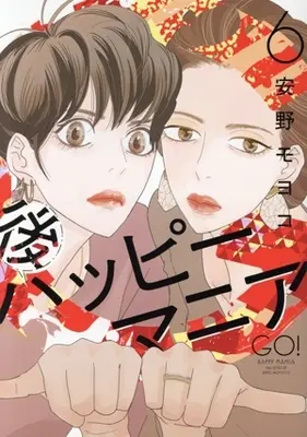 Manga Go Happy Mania vol.6 (後ハッピー・マニア(6))  / Anno Moyoco
