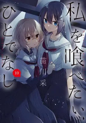 Special Edition Manga with Acrylic Key Chain Watashi wo Tabetai, Hitodenashi vol.10 (私を喰べたい、ひとでなし 10『比名子&汐莉 カップリングアクリルキーホルダー付き限定版』)  / Naekawa Sai