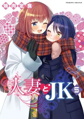 Manga Set Hitozuma to JK (Vol.1-5) (人妻とJK)  / Yakiniku Teishoku
