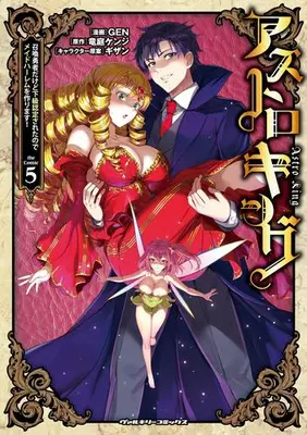 Manga Set Astro King - Shoukan Yuusha dakedo Kakyuu Nintei sareta node Maid Harem wo Tsukurimasu! (Vol.1-5) (アストロキング 召喚勇者だけど下級認定されたのでメイドハーレムを作ります!)  / GEN