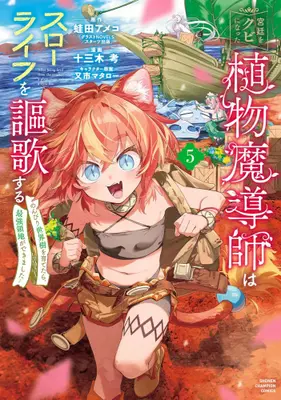 Manga Set Kyuutei wo Kubi ni natta Shokubutsu Madoushi wa Slow Life wo Ouka suru (Vol.1-5) (宮廷をクビになった植物魔導師はスローライフを謳歌する〜のんびり世界樹を育てたら、最強領地ができました〜)  / Mataichi Matarou & Tomiki Kou & Kaeruda Ameco