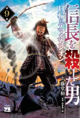 Manga Set Nobunaga wo Koroshita Otoko - Nichirin no Demarcación (Vol.1-9) (信長を殺した男〜日輪のデマルカシオン〜)  / Toudou Yutaka