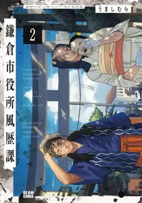 Manga Set Kamakurashi Yakushofuu Rekika (Vol.1-2) (鎌倉市役所風歴課)  / うましむら