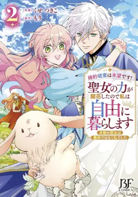 Manga Set Konyaku Haki wa Honmou desu! Seijo no Chikara ga Kaika shita node Watashi wa Jiyuu ni Kurasu masu - Honmono no Seijo wa Gishi de wa naku Watashi deshita - (Vol.1-2) (婚約破棄は本望です!聖女の力が開花したので私は自由に暮らします 〜本物の聖女は義姉ではなく私でした〜)  / Kuse Tsukiko