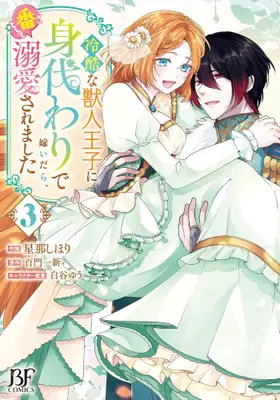 Manga Complete Set Reikoku na Juujin Ouji ni Migawari de Totsuidara, Tsugai to shite Dekiaisaremashita (Vol.1-3) (冷酷な獣人王子に身代わりで嫁いだら、番として溺愛されました)  / 星那しほり