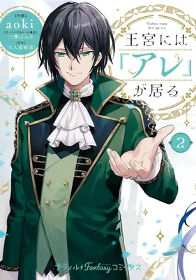 Manga Set Oukyuu ni wa "Are" ga Iru (Vol.1-2) (王宮には『アレ』が居る)  / aoki