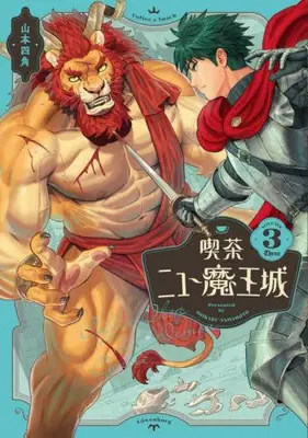 Manga Set Kissa New Maoujou (Vol.1-3) (喫茶ニュー魔王城)  / Yamamoto Shikaku