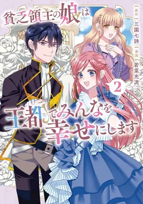 Manga Set Binbou Ryoushu no Musume wa Outo de Minna wo Shiawase ni Shimasu (Vol.1-2) (貧乏領主の娘は王都でみんなを幸せにします)  / Wakana Mitsuru