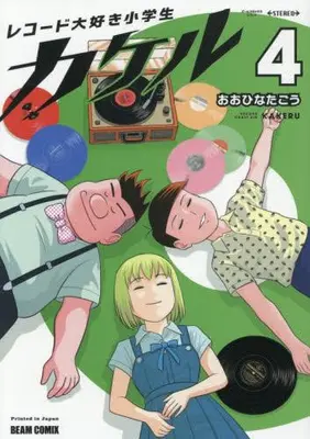 Manga Complete Set Record Daisuki Shougakusei Kakeru (Vol.1-4) (レコード大好き小学生カケル)  / Oohinata Gou
