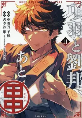 Manga Complete Set Kouu to Ryuuhou, Ato Tanaka (Vol.1-11) (項羽と劉邦、あと田中)  / Akino Chisa & 獅子猿 & 古寺谷雉