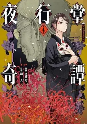 Manga Set Yakoudou Kitan (Vol.1-4) (夜行堂奇譚)  / Tatefuji Tomoru