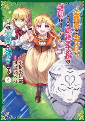Manga Set Koushaku-ke ni Umarete Shonichi ni Atotsugi Shikkaku no Rakuin wo Osaremashitaga Kyou mo Genki ni ikitemasu! (Vol.1-6) (公爵家に生まれて初日に跡継ぎ失格の烙印を押されましたが今日も元気に生きてます!) 