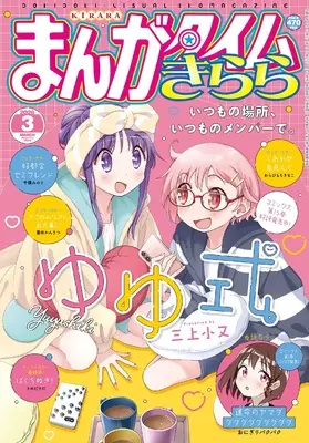 Magazine Manga Time Kirara (まんがタイムきらら (3月号)) 