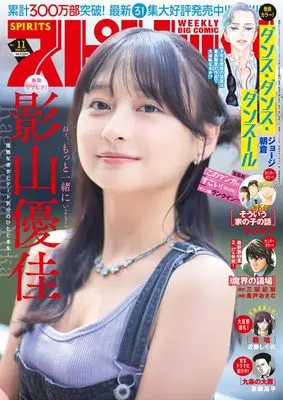 Magazine Big Comic Spirits (ビッグコミックスピリッツ (11号)) 