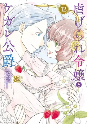 Manga Shiitagerare Reijou to Kegare Koushaku vol.12 (虐げられ令嬢とケガレ公爵 ～そのケガレ、払ってみせます!～ 12)  / Meguru