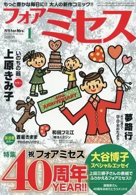 Magazine for Mrs. (フォアミセス 2026年1月号) 