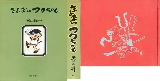 Manga  (箱付)さよならフクちゃん) 